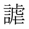 旧字形 style=