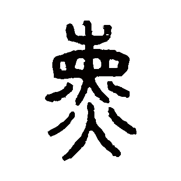 仰嘉祥熏