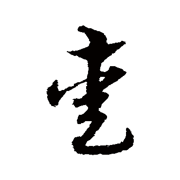 宋克熏