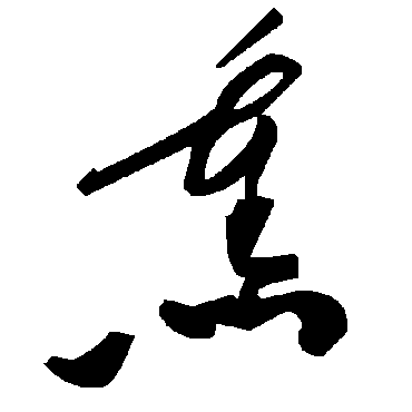 毛泽东熏