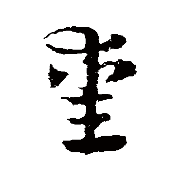 皇象熏