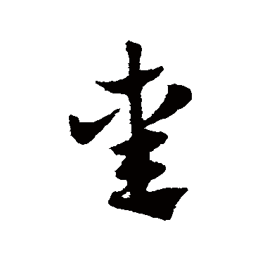 赵子昂熏