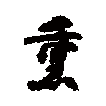 郭青垲熏