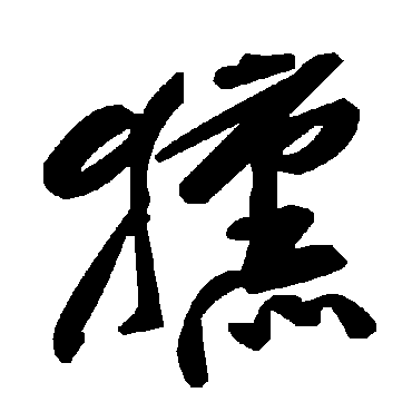 毛泽东獯
