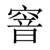 中国大陆宋体 style=