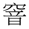 台湾细明体 style=