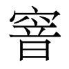 香港明体 style=