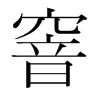 韩国明朝体 style=