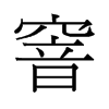 旧字形 style=