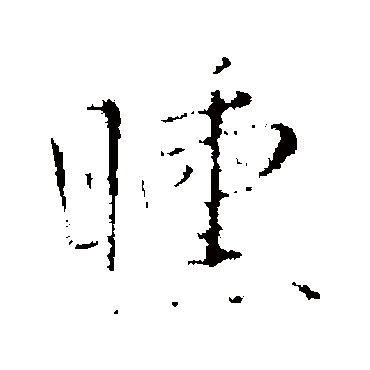 王铎曛