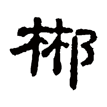 张氏墓志郴