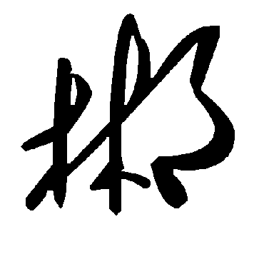 毛泽东郴