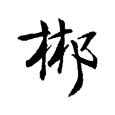 钱澧郴