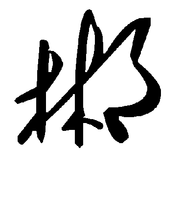 毛泽东郴