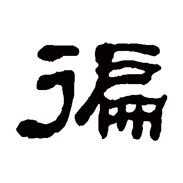 何绍基循
