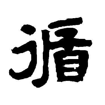 唐玄宗循