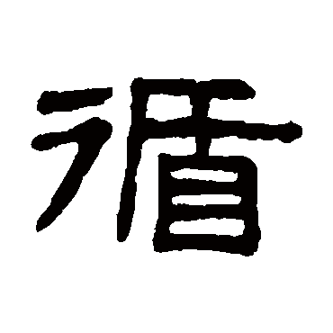 谢景卿循