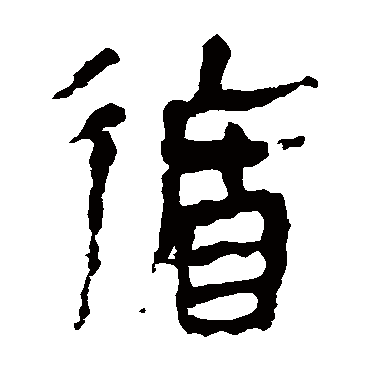 马王堆帛书循