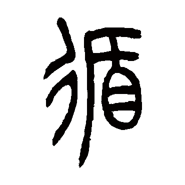 吴让之循