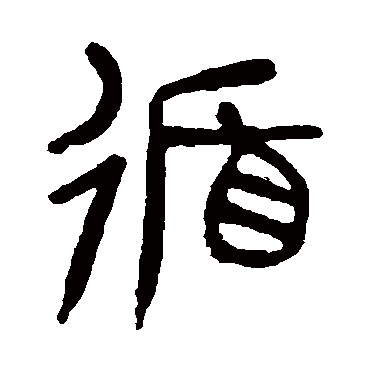 杨沂孙循