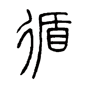 邓石如循