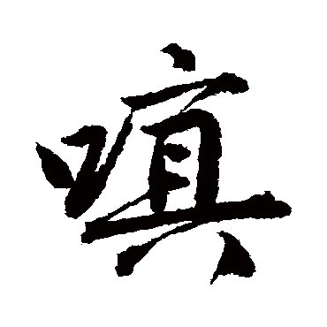 唐寅嗔