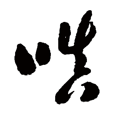 郑板桥嗔