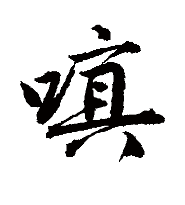 唐寅嗔