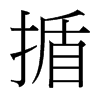 台湾细明体 style=