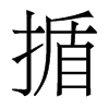 香港明体 style=