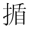 韩国明朝体 style=