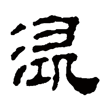 汪士慎浔