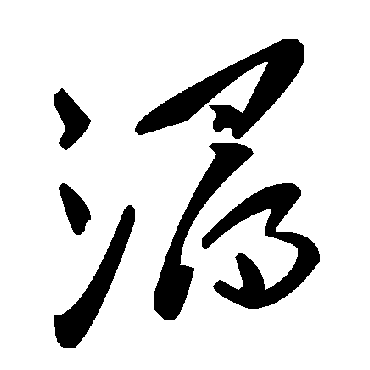 毛泽东浔
