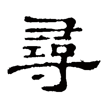 郭有道碑尋
