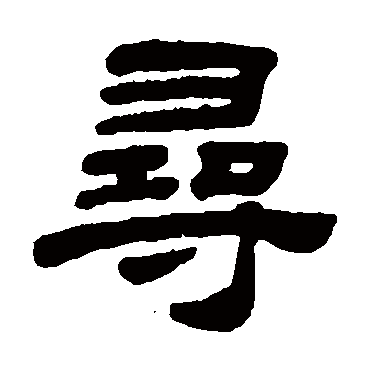 顾蔼吉尋