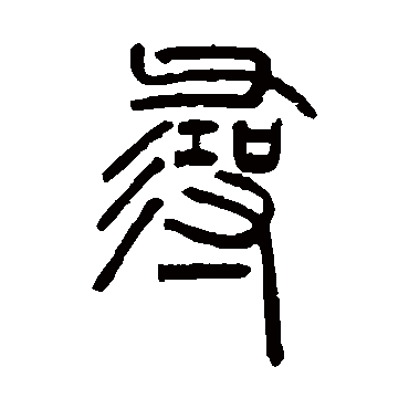 邓石如尋