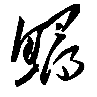 毛泽东鱘