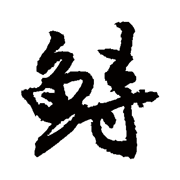 敬世江鱘