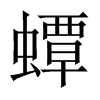 中国大陆宋体 style=