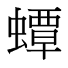 台湾细明体 style=