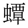香港明体 style=