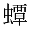 日本明朝体 style=