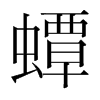 韩国明朝体 style=