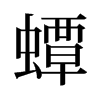 旧字形 style=