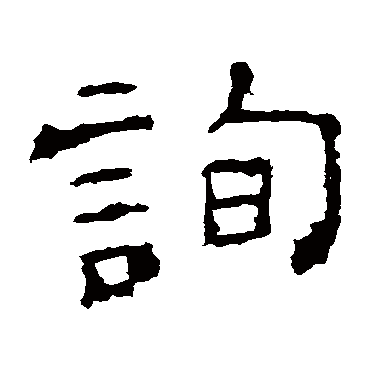 刘熊碑詢