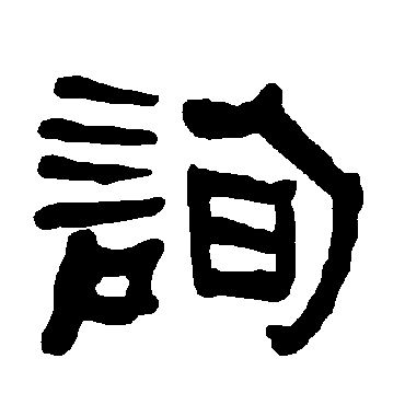 衡方碑詢
