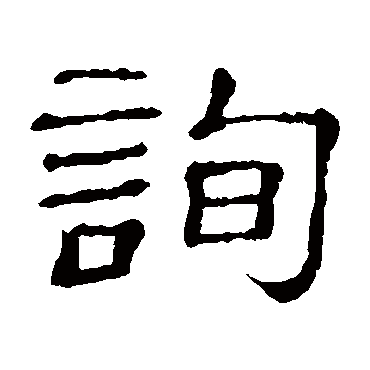 隶辨詢