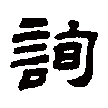 顾蔼吉詢