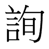 台湾细明体 style=