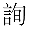 香港明体 style=